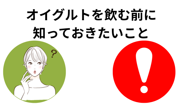 オイグルトを飲む前に
知っておきたいこと